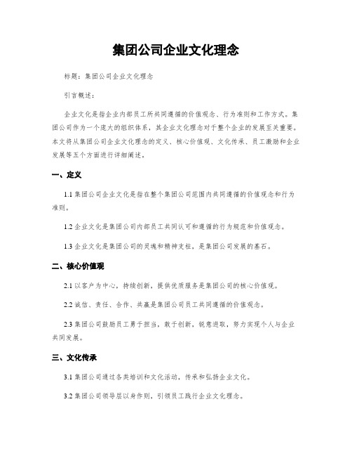 集团公司企业文化理念