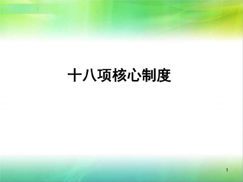 新版十八项核心制度-2022年学习资料