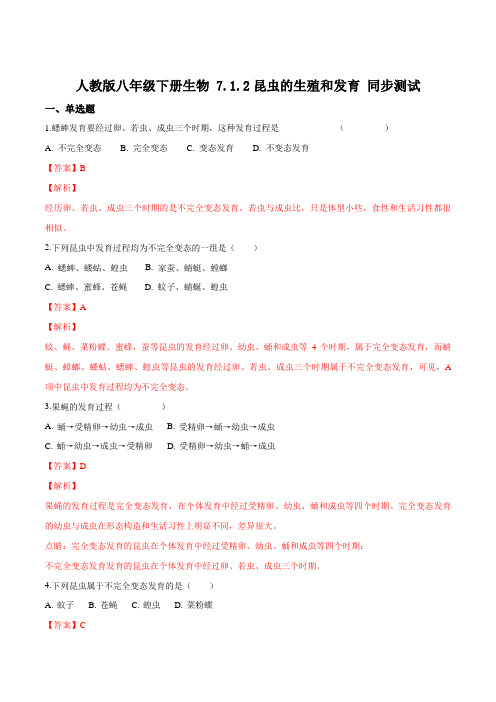 精品解析：人教版八年级下册生物 7.1.2昆虫的生殖和发育 同步测试(解析版)