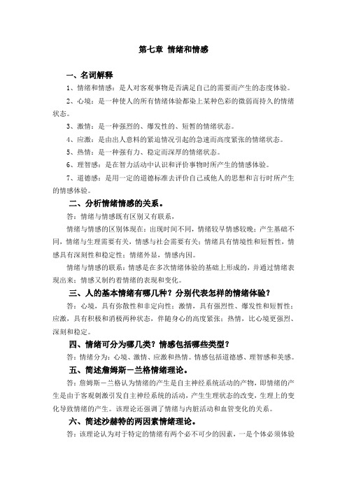 华中《心理学》教学资料 课后习题答案 课后习题答案(第七章)