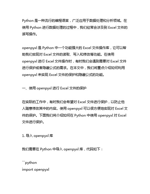 python openpyxl 保护 隐藏公式