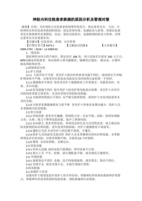 神经内科住院患者跌倒的原因分析及管理对策