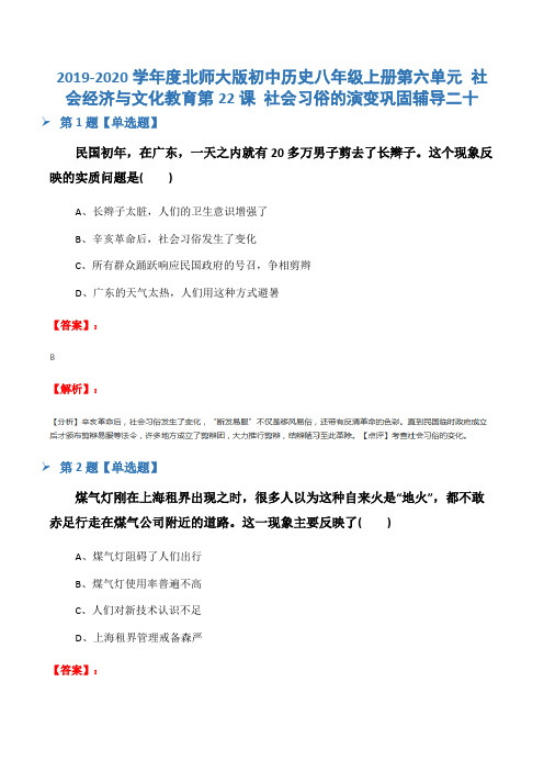 2019-2020学年度北师大版初中历史八年级上册第六单元 社会经济与文化教育第22课 社会习俗的演变巩固辅导二