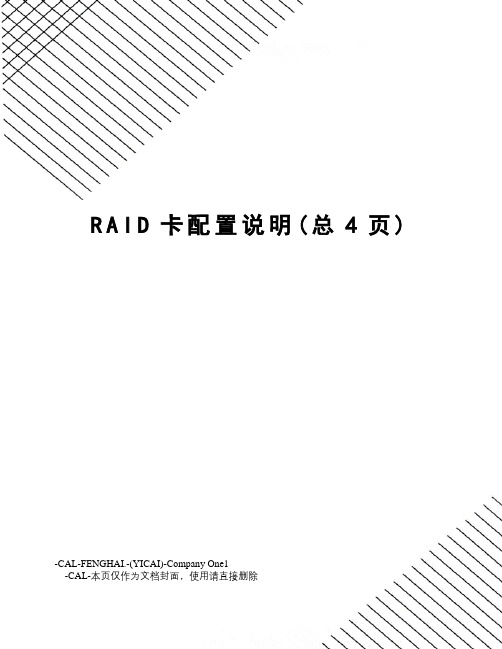 RAID卡配置说明