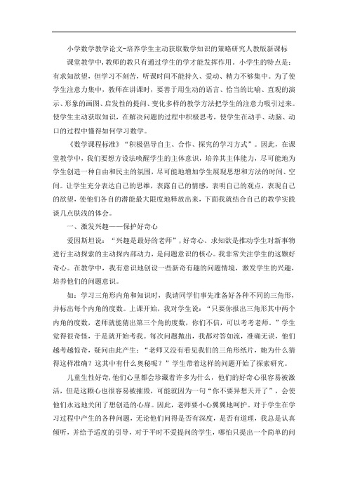 小学数学教学论文-培养学生主动获取数学知识的策略研究人教版新课标