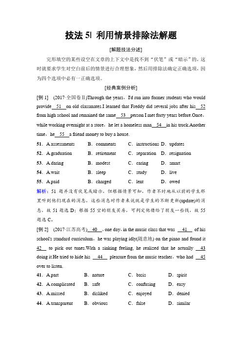 2018版高考英语二轮教师用书：第1部分 专题3 技法5 利用情景排除法解题 Word版含解析