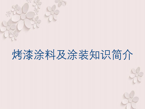 烤漆涂料及涂装知识简介