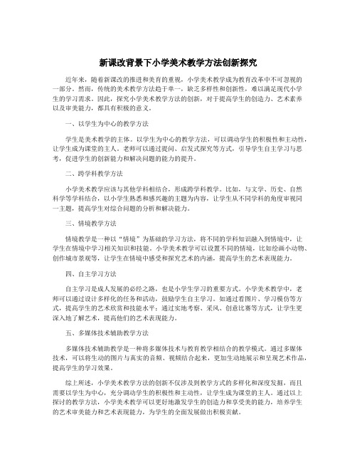 新课改背景下小学美术教学方法创新探究