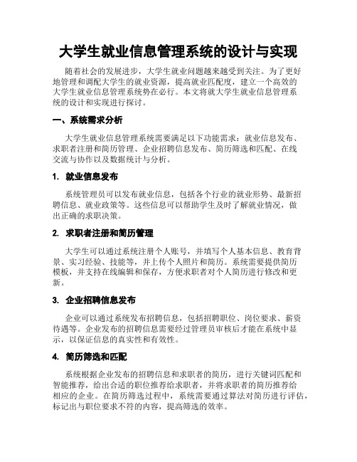 大学生就业信息管理系统的设计与实现