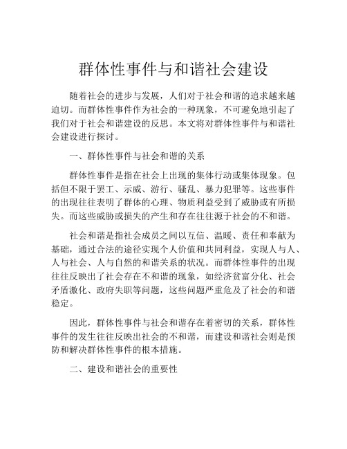 群体性事件与和谐社会建设