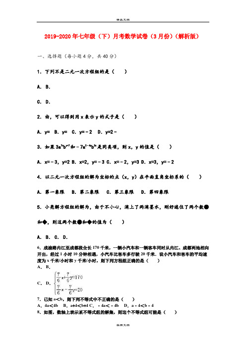 七年级(下)月考数学试卷(3月份)(解析版)