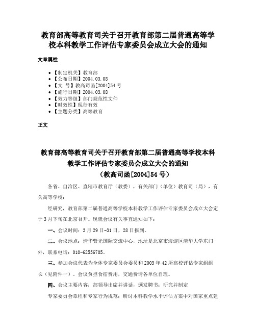 教育部高等教育司关于召开教育部第二届普通高等学校本科教学工作评估专家委员会成立大会的通知