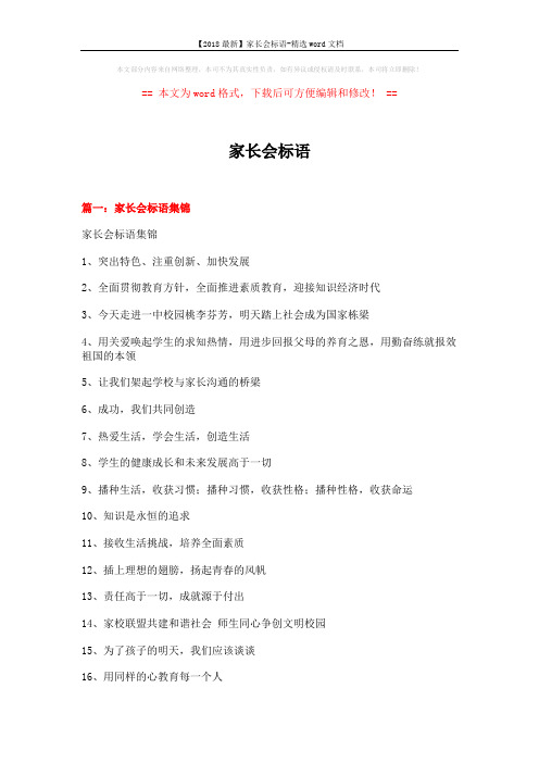【2018最新】家长会标语-精选word文档 (6页)