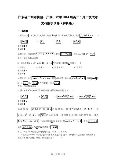 广东省广州市执信、广雅、六中2014届高三9月三校联考文科数学试卷(解析版)