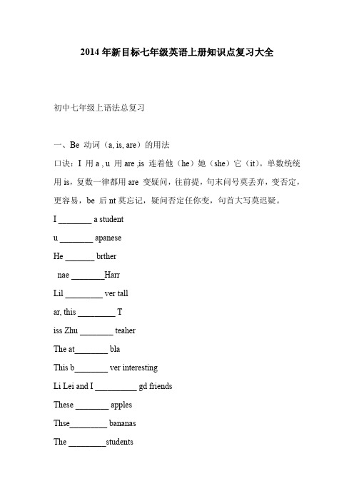 2014年新目标七年级英语上册知识点复习大全