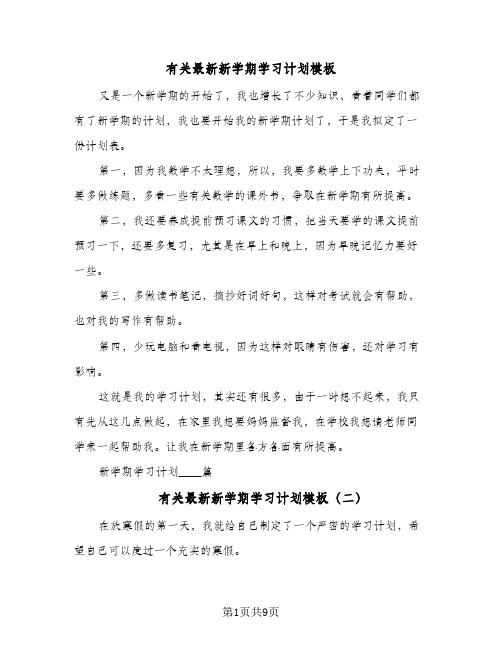 有关最新新学期学习计划模板(5篇)