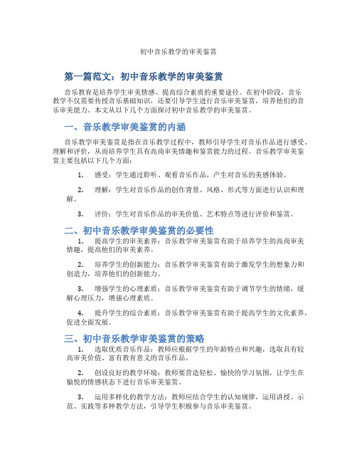 初中音乐教学的审美鉴赏(含示范课课程设计、学科学习情况总结)