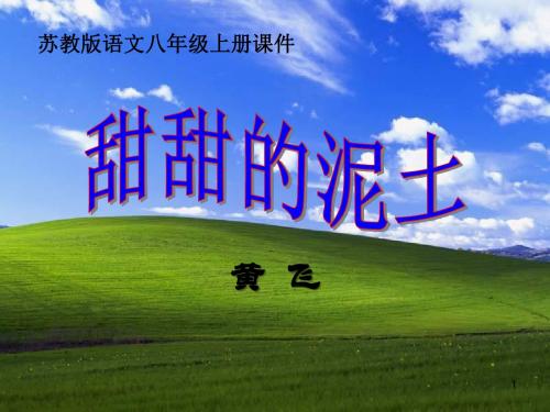 《甜甜的泥土》PPT精选教学课件2