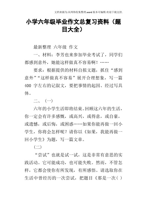 小学六年级毕业作文总复习资料题目大全