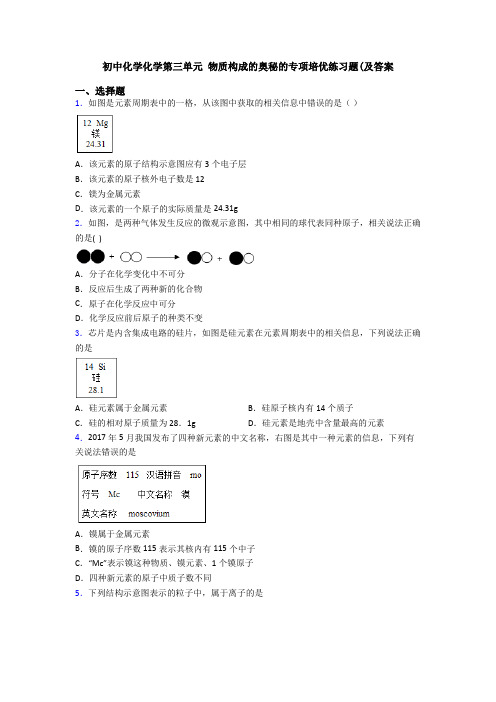 初中化学化学第三单元 物质构成的奥秘的专项培优练习题(及答案