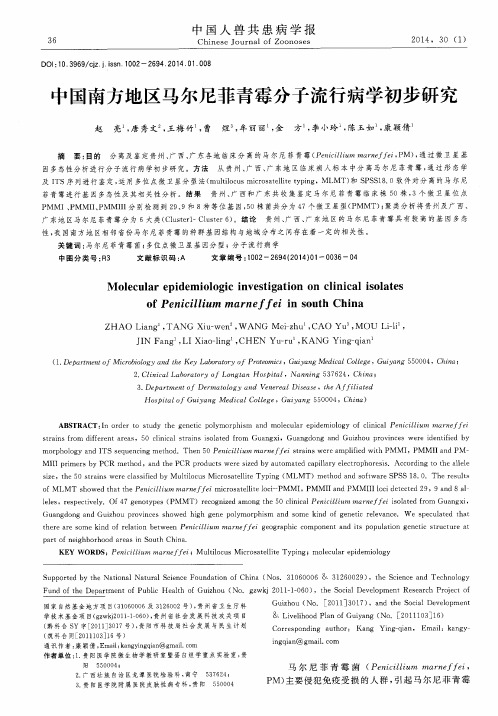 中国南方地区马尔尼菲青霉分子流行病学初步研究