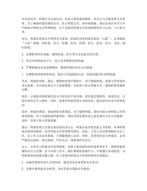 认真学习档案安全管理制度