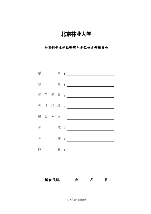 北京林业大学研究生学位论文开题报告