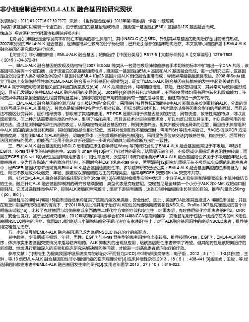 非小细胞肺癌中EML4-ALK 融合基因的研究现状