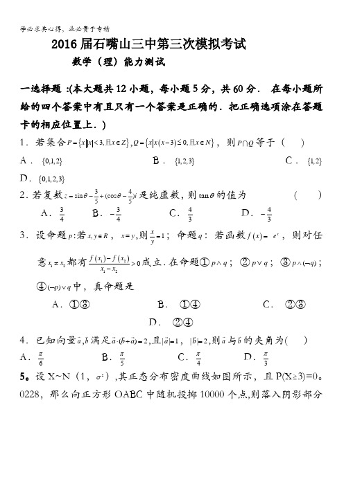 宁夏石嘴山市第三中学2016届高三下学期第三次模拟考试数学(理)试题 含答案