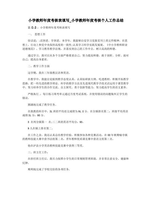 小学教师年度考核表填写_小学教师年度考核个人工作总结