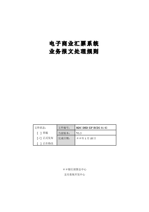 银行电子商业汇票系统业务报文处理规则