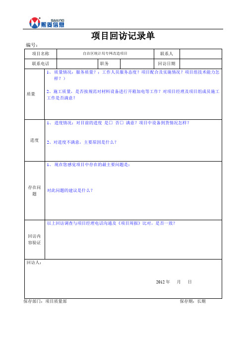 电话回访记录模板