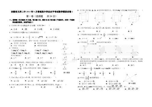 安徽省太和二中普通高中学业水平考试模拟试卷2