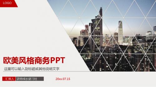 欧美风PPT 模板