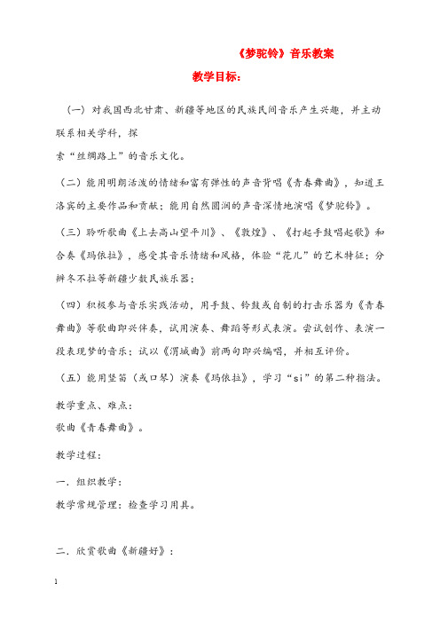 苏少版音乐八年级上册《梦驼铃》优秀教案1(重点资料).doc