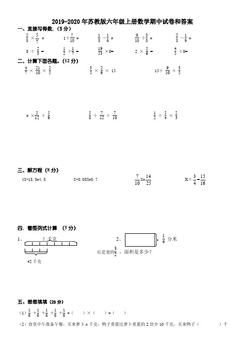 2019-2020年苏教版六年级上册数学期中试卷和答案