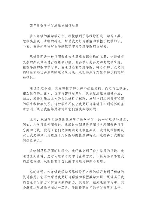 四年级数学学习思维导图,读后感