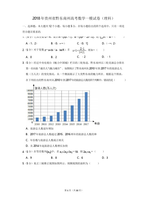 2018年贵州省黔东南州高考数学一模试卷(理科)