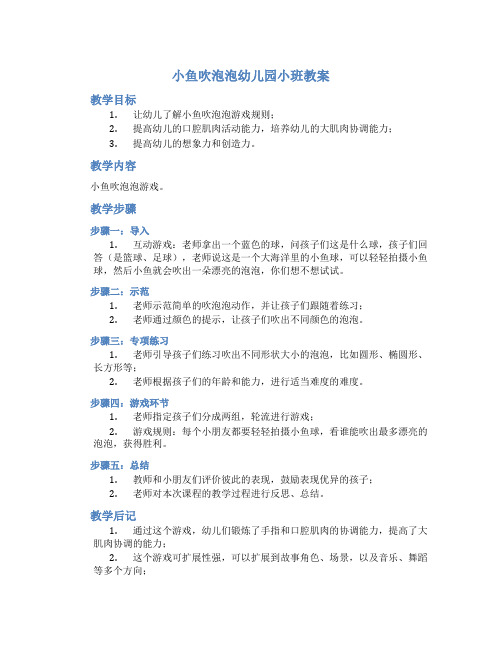 小鱼吹泡泡幼儿园小班教案