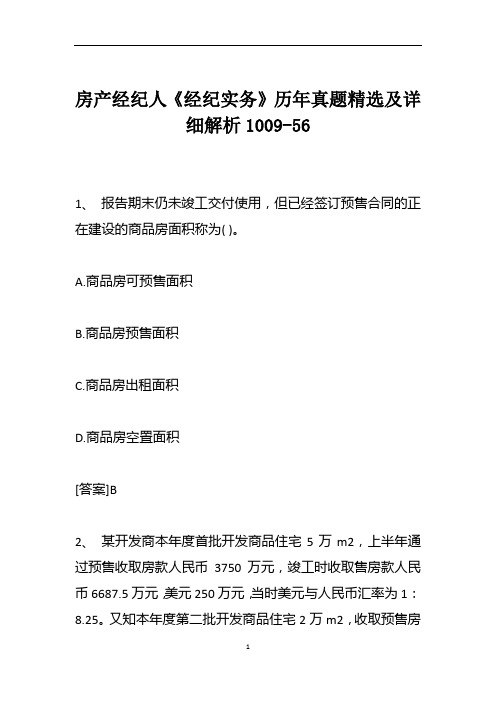 房产经纪人《经纪实务》历年真题精选及详细解析1009-56