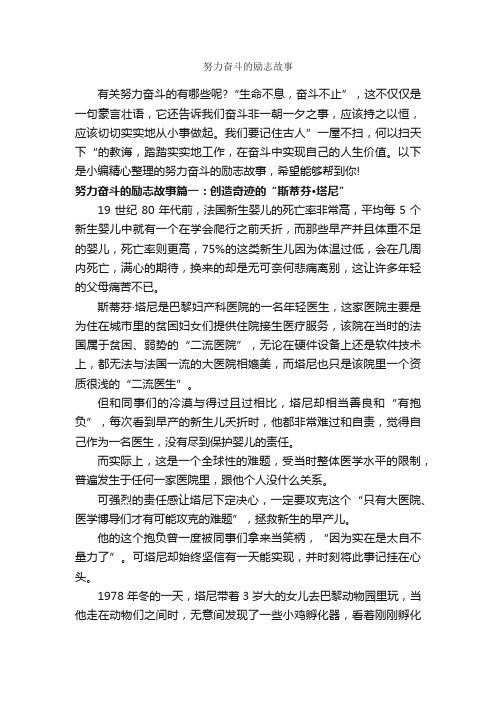 努力奋斗的励志故事_励志故事