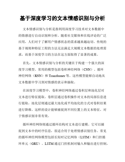 基于深度学习的文本情感识别与分析