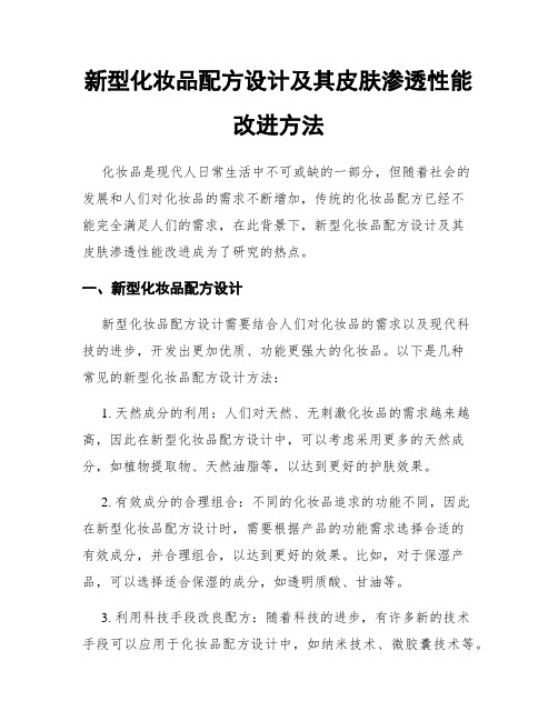 新型化妆品配方设计及其皮肤渗透性能改进方法