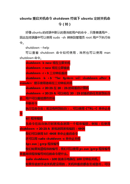 ubuntu重启关机命令shutdown终端下ubuntu定时关机命令（转）