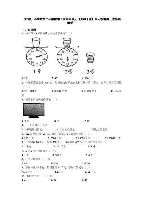 (好题)小学数学二年级数学下册第八单元《克和千克》单元检测题(含答案解析)