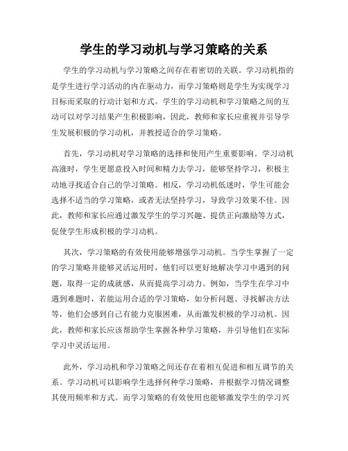 学生的学习动机与学习策略的关系