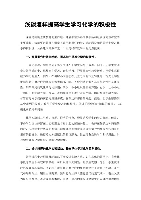 浅谈怎样提高学生学习化学的积极性