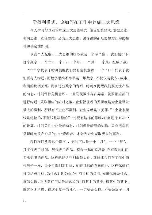 学数据思维,利润思维,责任思维盈利模式心得体会