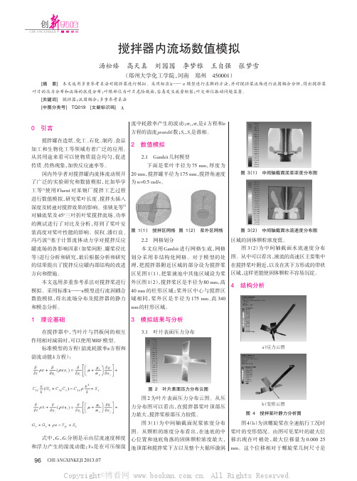 搅拌器内流场数值模拟    