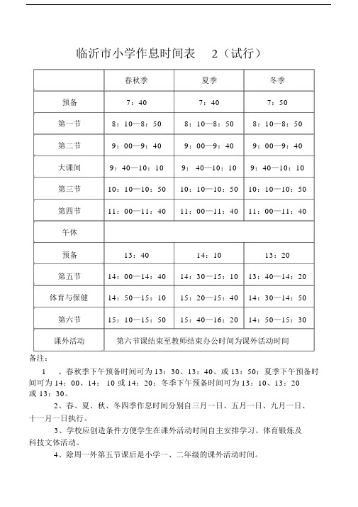 临沂市小学作息时间表--实用.docx